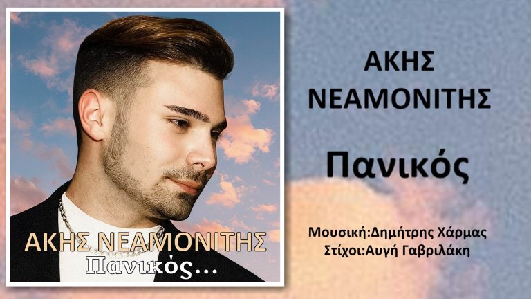 Άκης Νεαµονίτης -«Πανικός»