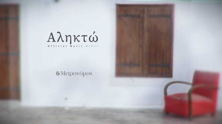 «Αληκτώ» το νέο single του Δημήτρη Μακρή