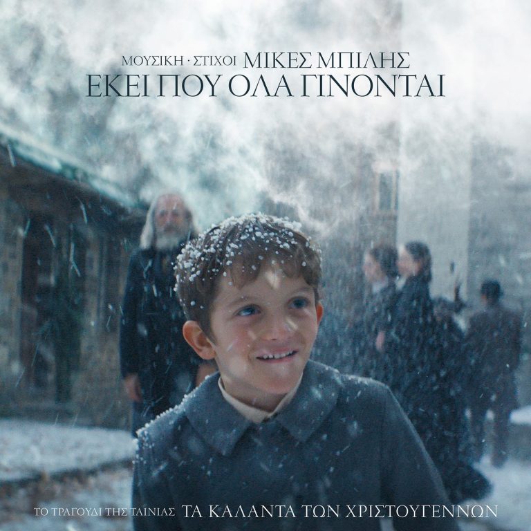 «Εκεί που όλα γίνονται»: Το τραγούδι τίτλων της ταινίας «Τα Κάλαντα των Χριστουγέννων»