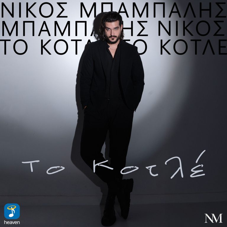 Νίκος Μπάμπαλης ‘Το κοτλέ’