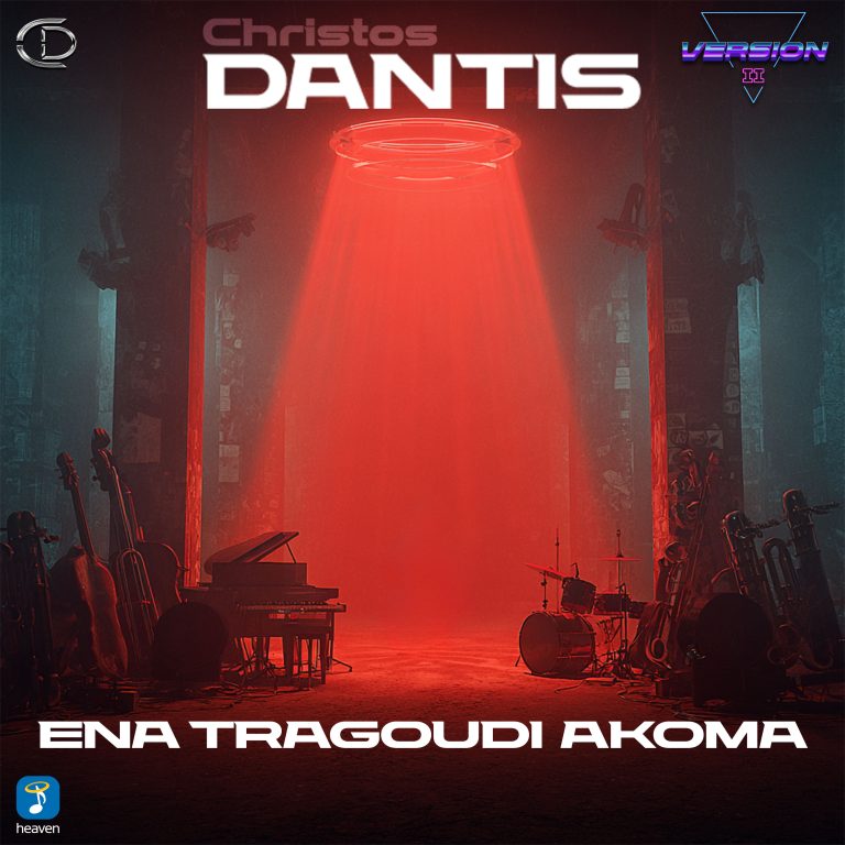 Χρήστος Δάντης ‘Ένα τραγούδι ακόμα’ Version II