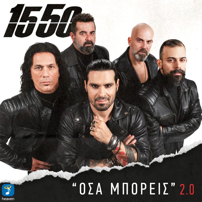 1550- ‘Όσα μπορείς 2.0’