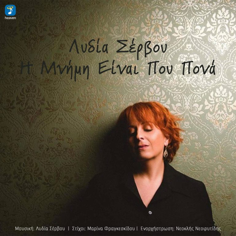 Λυδία Σέρβου- ‘Η μνήμη είναι που πονά’