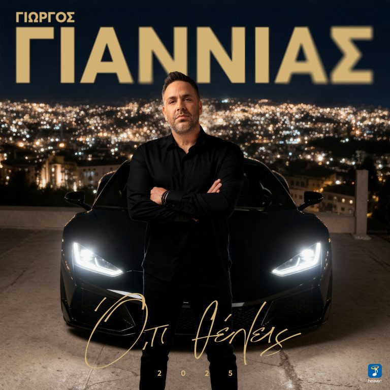 Γιώργος Γιαννιάς- ‘Ό,τι θέλεις 2025’