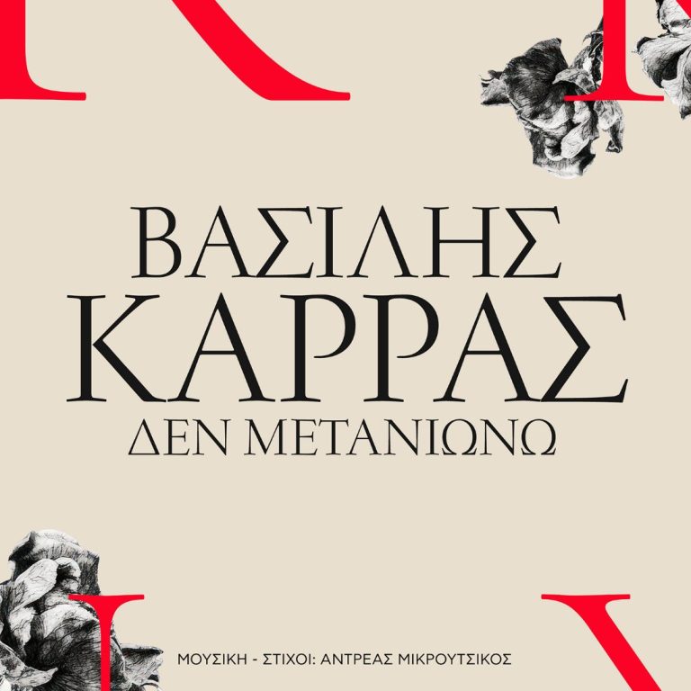 «Δεν Μετανιώνω»… ένα διαχρονικό αγαπημένο τραγούδι επιστρέφει με τη μοναδική ερμηνευτική σφραγίδα του αξεπέραστου  Βασίλη Καρρά.