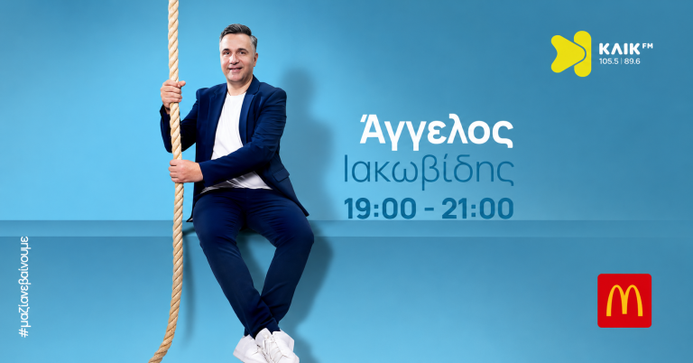 Άγγελος Ιακωβίδης στον ΚΛΙΚ FM 105.5 κάθε βράδυ 7-9