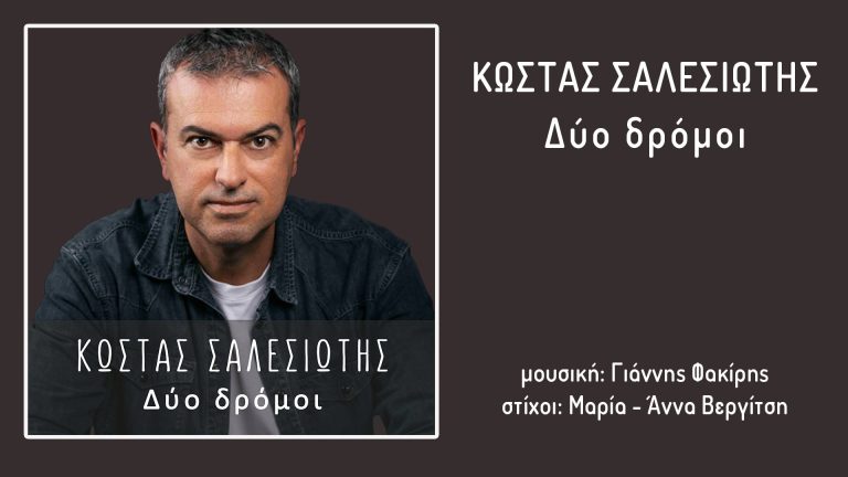 Κώστας Σαλεσιώτης -«Δύο δρόμοι»