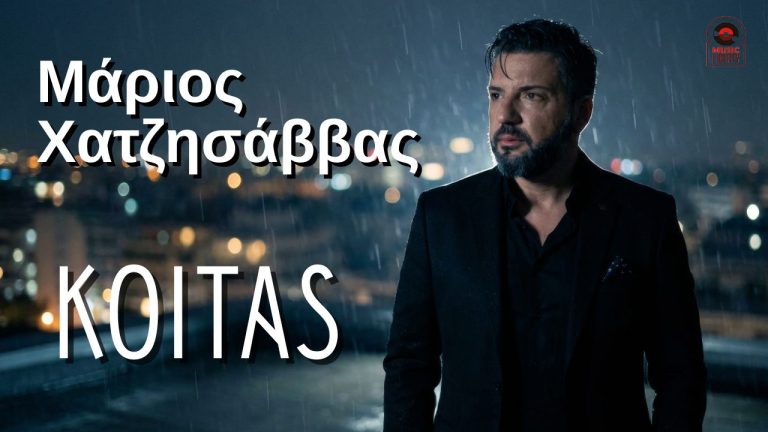 Η Music Liberty παρουσιάζει το teaser του νέου τραγουδιού του Μάριου Χατζησάββα με τίτλο «Κοιτάς»