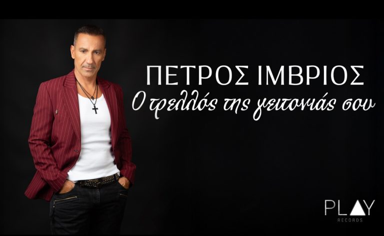 Πέτρος Ίμβριος – Ο Τρελλός Της Γειτονιάς Σου | Official Lyric Video
