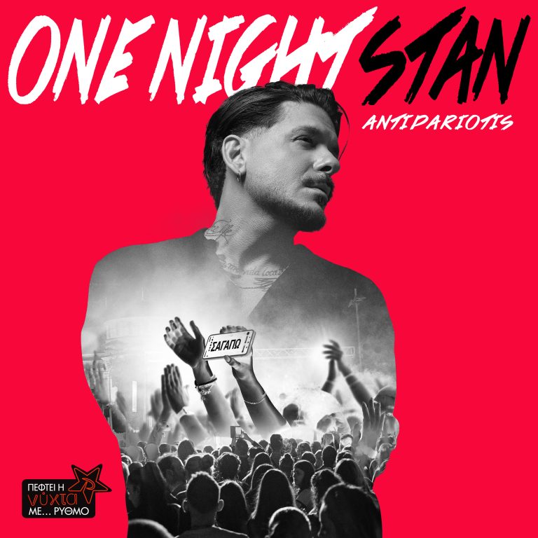 🔥 “One Night Stan”: Το νέο project του Stan Αντιπαριώτη
