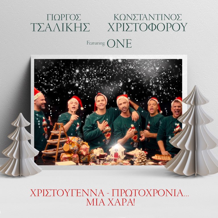 🎅 ❄️ 🎄 Τσαλίκης, Χριστοφόρου, ONE στο χωριό του Άι Βασίλη – Νέο τραγούδι και video clip