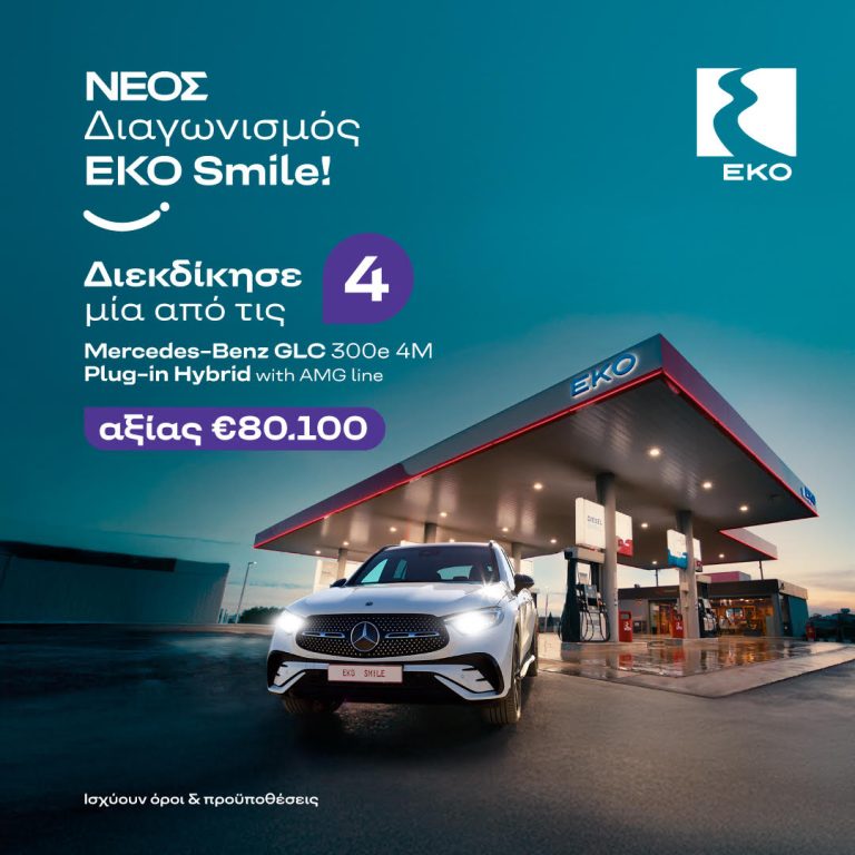 Το ΕΚΟ Smile χαρίζει τέσσερις Mercedes – Benz GLC 300e!