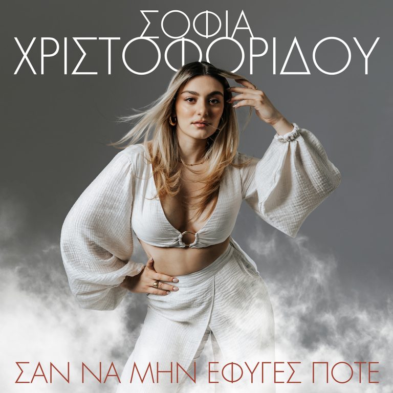 ⭐Σοφία Χριστοφορίδου: Κυκλοφορεί το νέο της τραγούδι «Σαν να μην έφυγες ποτέ»