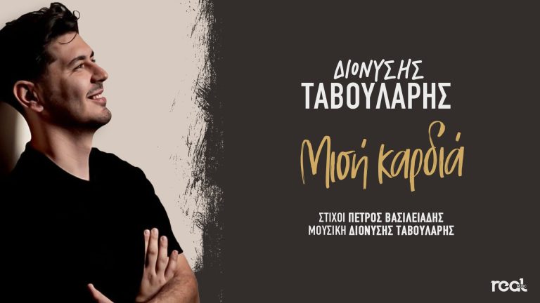 Ο Διονύσης Ταβουλάρης κάνει το δισκογραφικό του ντεμπούτο με ένα ζεϊμπέκικο που ήδη ξεχωρίζει!