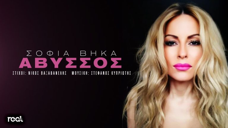 Η Real Music Greece παρουσιάζει την Σοφία Βήκα με το νέο της τραγούδι με τίτλο «Άβυσσος»