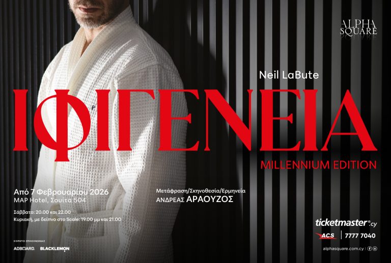 Ιφιγένεια: Millennium Edition Μια ανατριχιαστική site-specific θεατρική εμπειρία στον 5ο όροφο    Η κτηνωδία είναι το χρώμα της σεζόν.