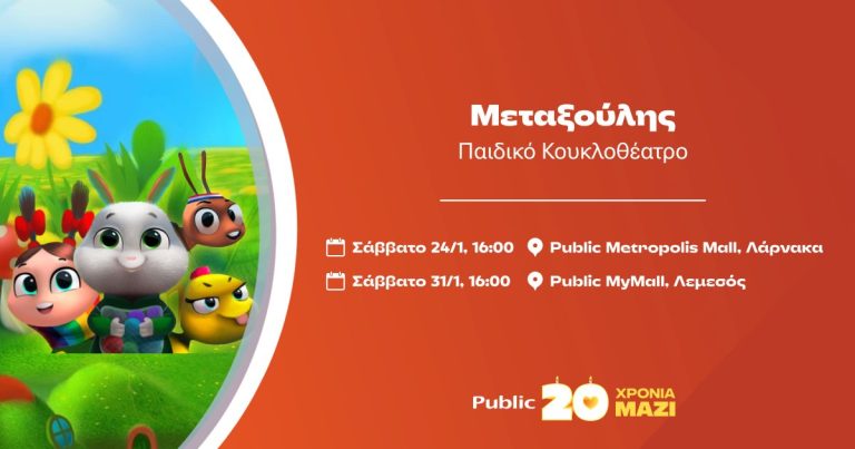 Τα Public δημιουργούν μοναδικές παιδικές εμπειρίες με φαντασία, χρώμα και παιχνίδι!