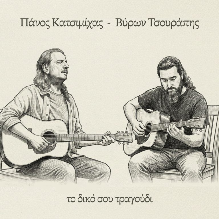 Πάνος Κατσιμίχας – Βύρων Τσουράπης  «Το δικό σου τραγούδι»