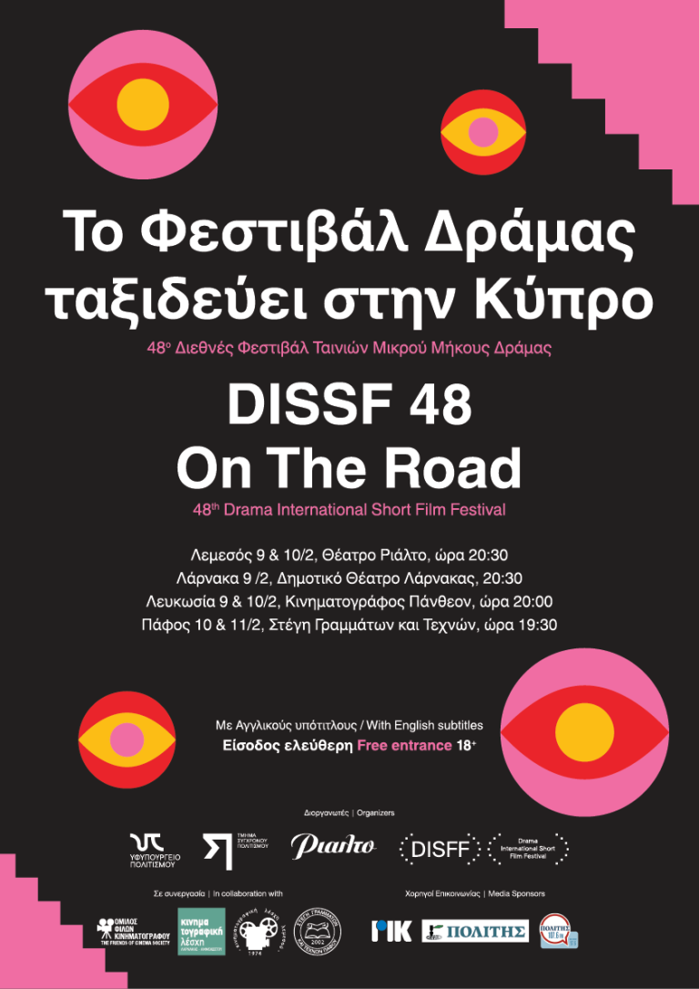 Το Φεστιβάλ Δράμας ταξιδεύει στην Κύπρο 9, 10, 11 Φεβρουαρίου 2026 Λευκωσία, Λεμεσός, Λάρνακα, Πάφος