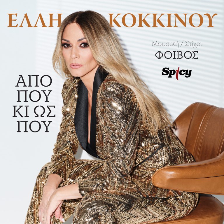 ΝΕΑ ΚΥΚΛΟΦΟΡΙΑ! Έλλη Κοκκίνου – «Από πού κι ως πού» Μουσική – Στίχοι: Φοίβος