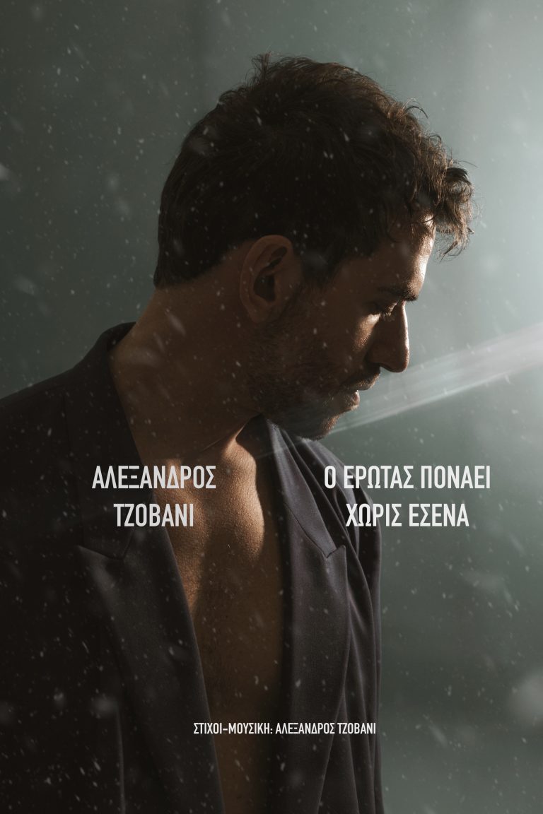 ΑΛΕΞΑΝΔΡΟΣ ΤΖΟΒΑΝΙ  «Ο έρωτας πονάει χωρίς εσένα»