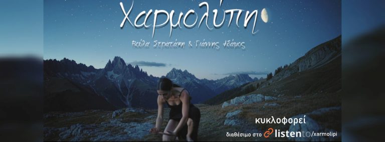 Η Βούλα Στρατάκη & ο Γιάννης Αδάμος παρουσιάζουν το νέο τραγούδι «Χαρμολύπη»