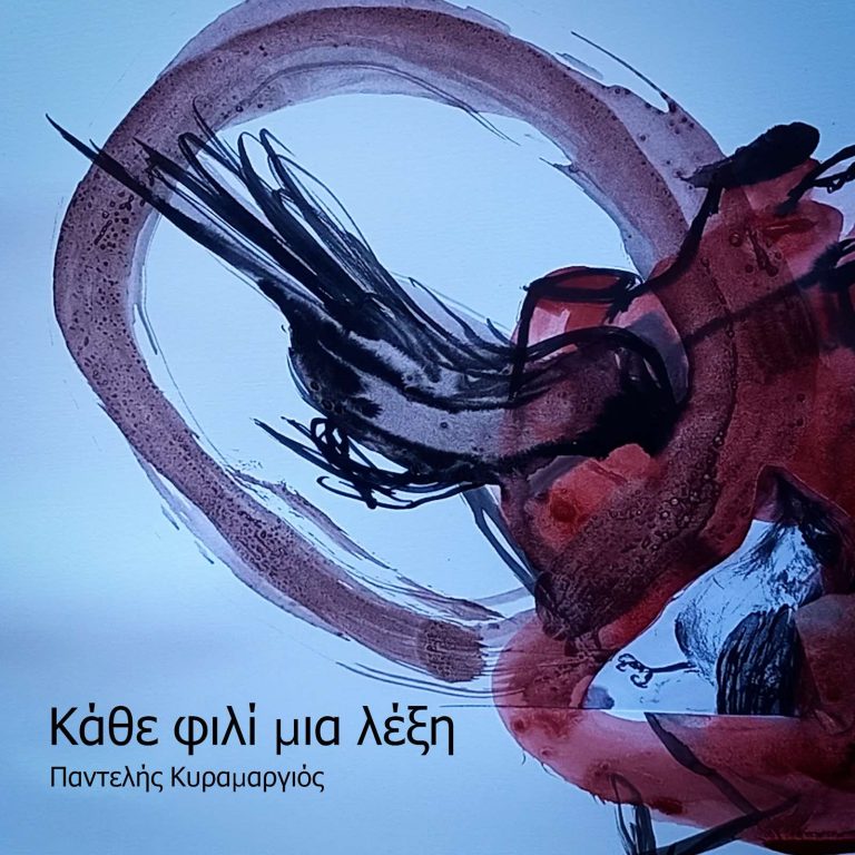 Κάθε Φιλί Μια Λέξη (Όνειρο Μέσα Σε Όνειρο)