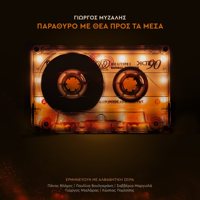 ΓΙΩΡΓΟΣ ΜΥΖΑΛΗΣ – ΠΑΡΑΘΥΡΟ ΜΕ ΘΕΑ ΠΡΟΣ ΤΑ ΜΕΣΑ ΝΕΟ ΑΛΜΠΟΥΜ