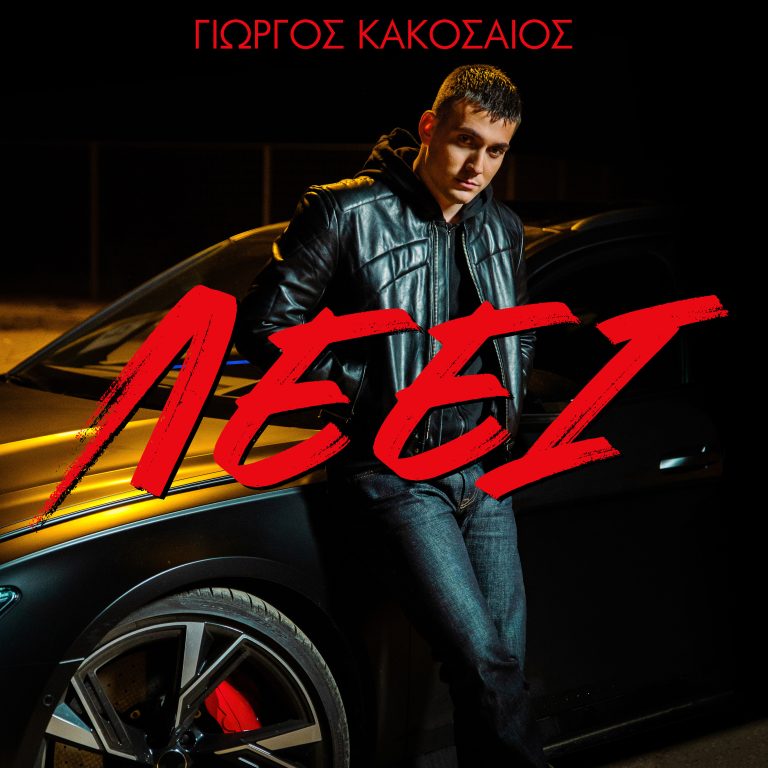 Έντονο, δυναμικό, απρόβλεπτο | Ο Γιώργος Κακοσαίος παρουσιάζει το νέο του music video