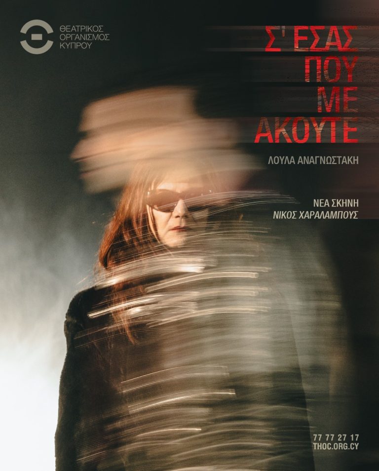Νέα Σκηνή «Νίκος Χαραλάμπους»  Σ’ εσάς που με ακούτε της Λούλας Αναγνωστάκη  Σκηνοθεσία: Θανάσης Γεωργίου