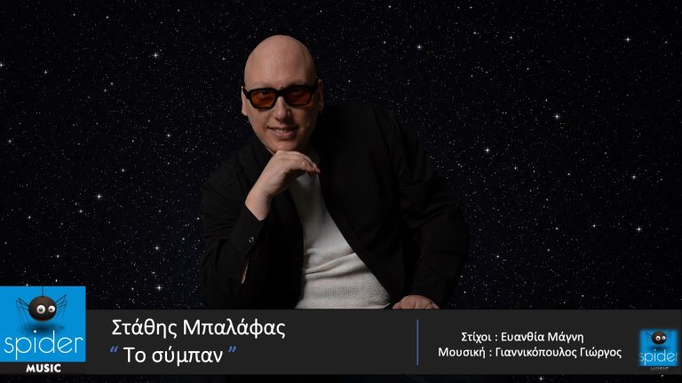 «Το Σύμπαν» ο τίτλος του νέου τραγουδιού του Στάθη Μπαλάφα.