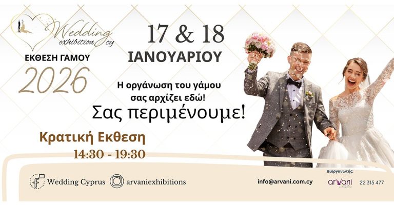 H έκθεση Wedding Cyprus 2026 ανοίγει τις πόρτες της 17 & 18 Ιανουαρίου