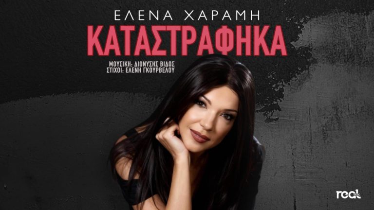 «Καταστράφηκα»: Το νέο τραγούδι της Έλενας Χαραμή