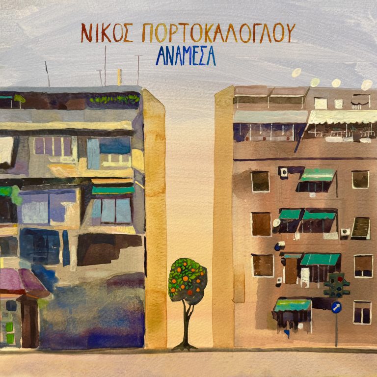 ΝΙΚΟΣ ΠΟΡΤΟΚΑΛΟΓΛΟΥ  “Νέα Φτερά”  Από το album ΑΝΑΜΕΣΑ
