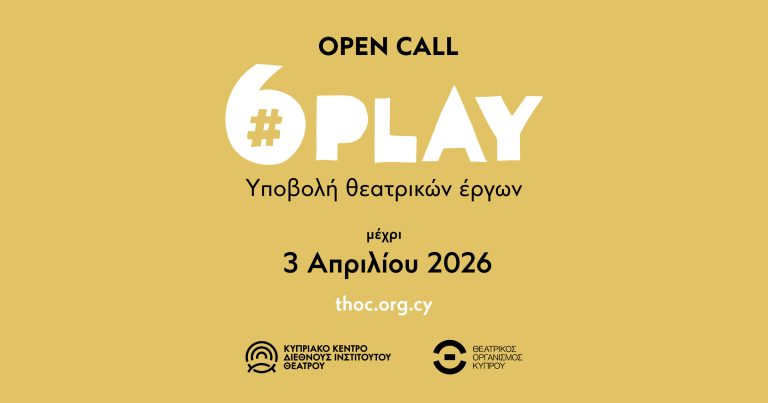 #6PLAY Ανοιχτή πρόσκληση υποβολής θεατρικών έργων