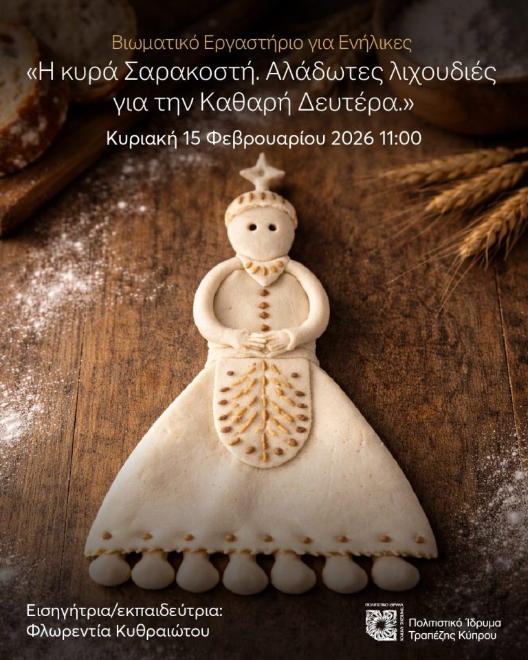 Αφιέρωμα στη κυπριακή παράδοση στο Πολιτιστικό Ίδρυμα Τραπέζης Κύπρου