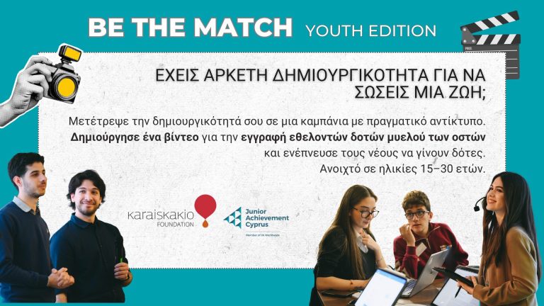 Ξεκινά ο διαγωνισμός «Be the Match – Youth Edition» για να εμπνεύσει νέους δημιουργούς να προωθήσουν την εγγραφή εθελοντών δοτών μυελού των οστών