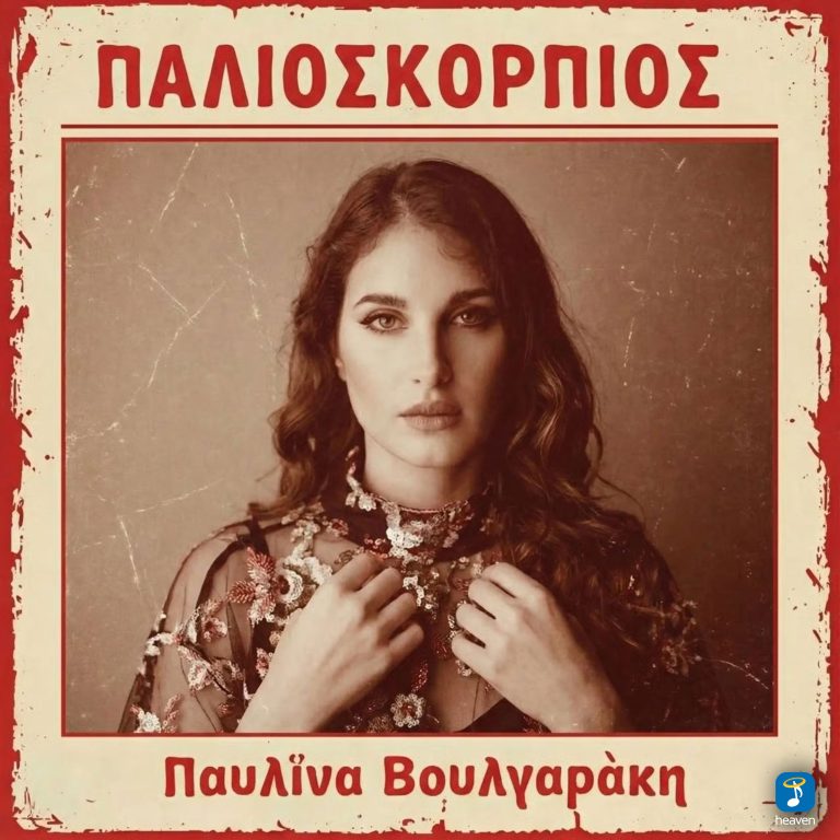 Παυλίνα Βουλγαράκη  ‘Παλιοσκορπιός’