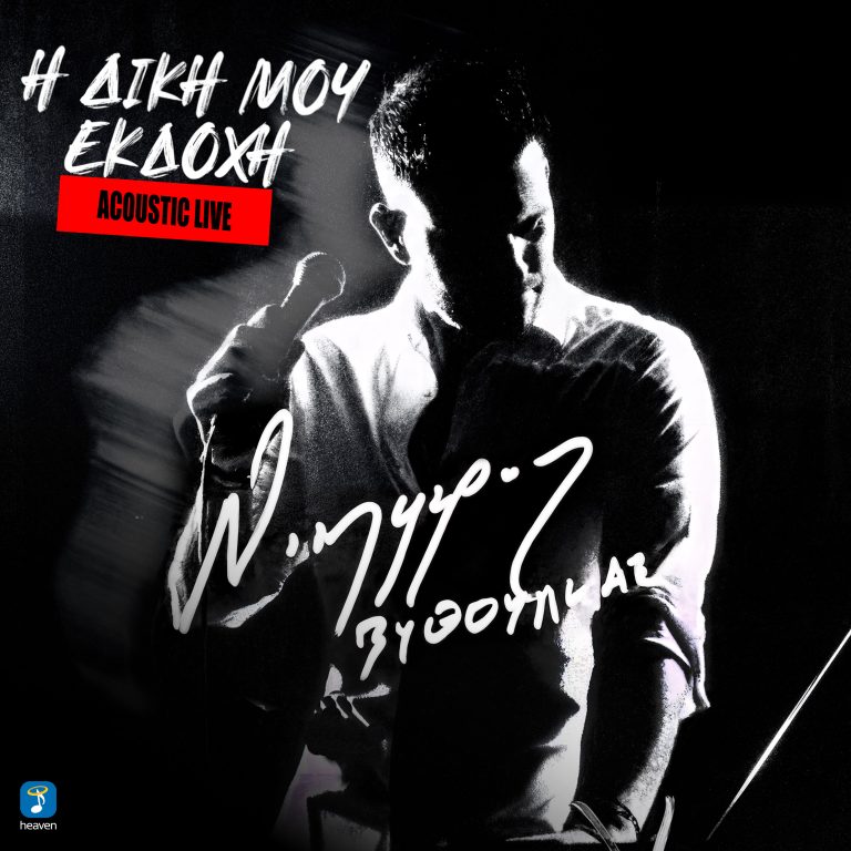 Ο Νικηφόρος Βυθούλκας παρουσιάζει το νέο του live acoustic album με τίτλο «Η Δική μου Εκδοχή».