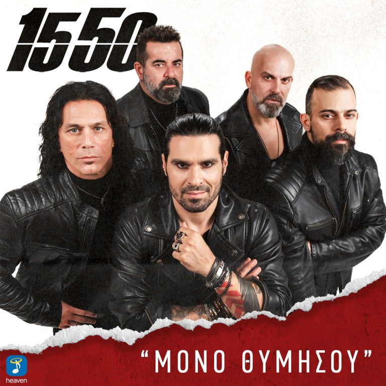 1550- ‘Μόνο Θυμήσου’