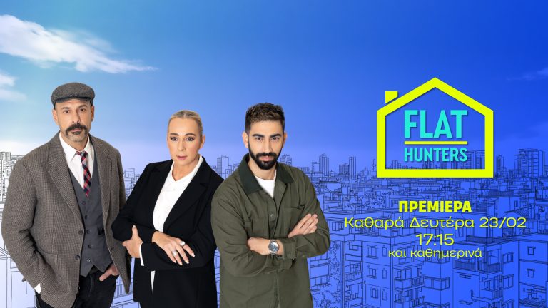 «FLAT HUNTERS» ΠΡΕΜΙΕΡΑ ΚΑΘΑΡΑ ΔΕΥΤΕΡΑ, 23 ΦΕΒΡΟΥΑΡΙΟΥ, ΣΤΙΣ 18:15 ΣΤΟΝ ΑΝΤ1