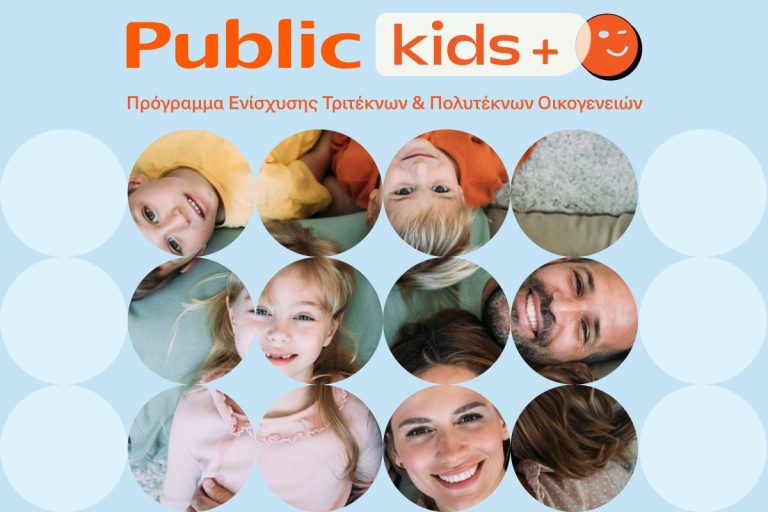 Τα Public ενισχύουν την πρωτοβουλία “Public Kids+” με νέες παροχές για τις οικογένειες των εργαζομένων τους