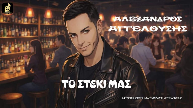 Ο Αλέξανδρος Αγγελούσης επιστρέφει δισκογραφικά με ένα άκρως διασκεδαστικό HIT