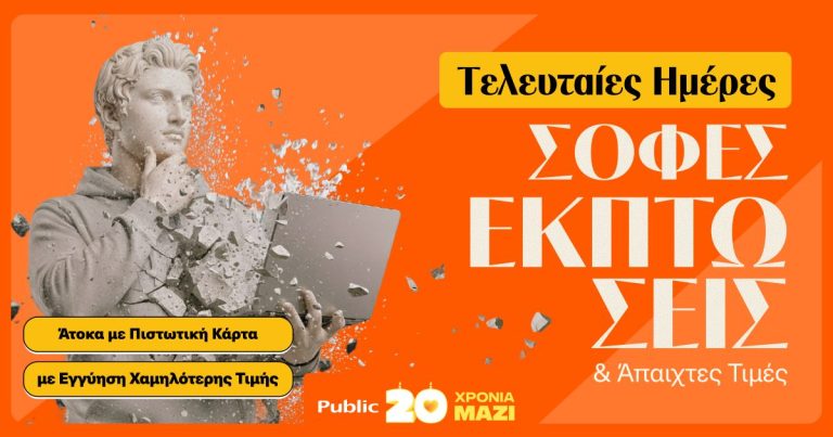 Τελευταίες Ημέρες Χειμερινών Εκπτώσεων στα Public