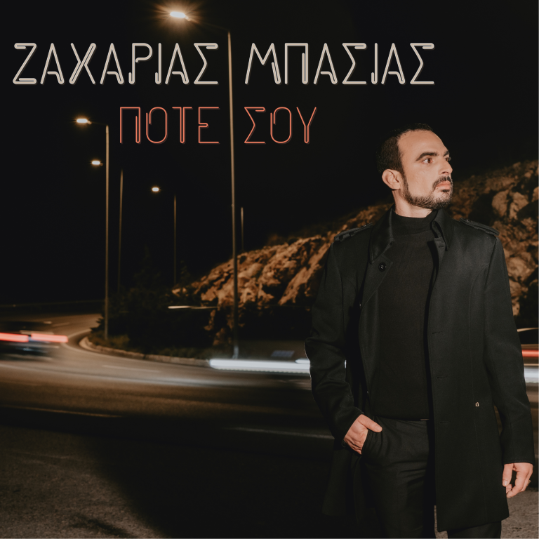 Ζαχαρίας Μπασιάς – Ποτέ σου