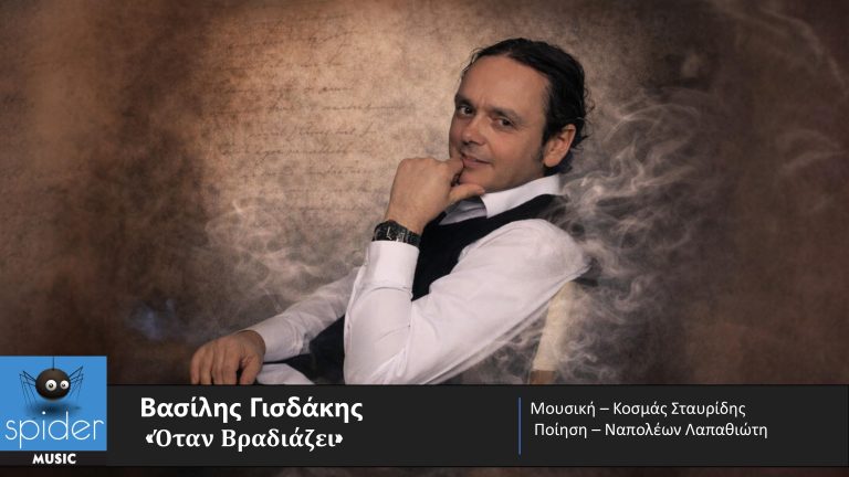 ΒΑΣΙΛΗΣ ΓΙΣΔΑΚΗΣ – νέο τραγούδι «Όταν βραδιάζει» από την Spider Music.