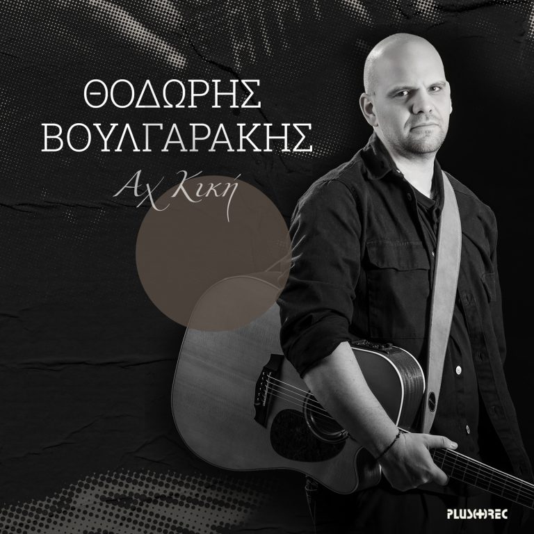 Θοδωρής Βουλγαράκης – Αχ Κική (Digital Single)