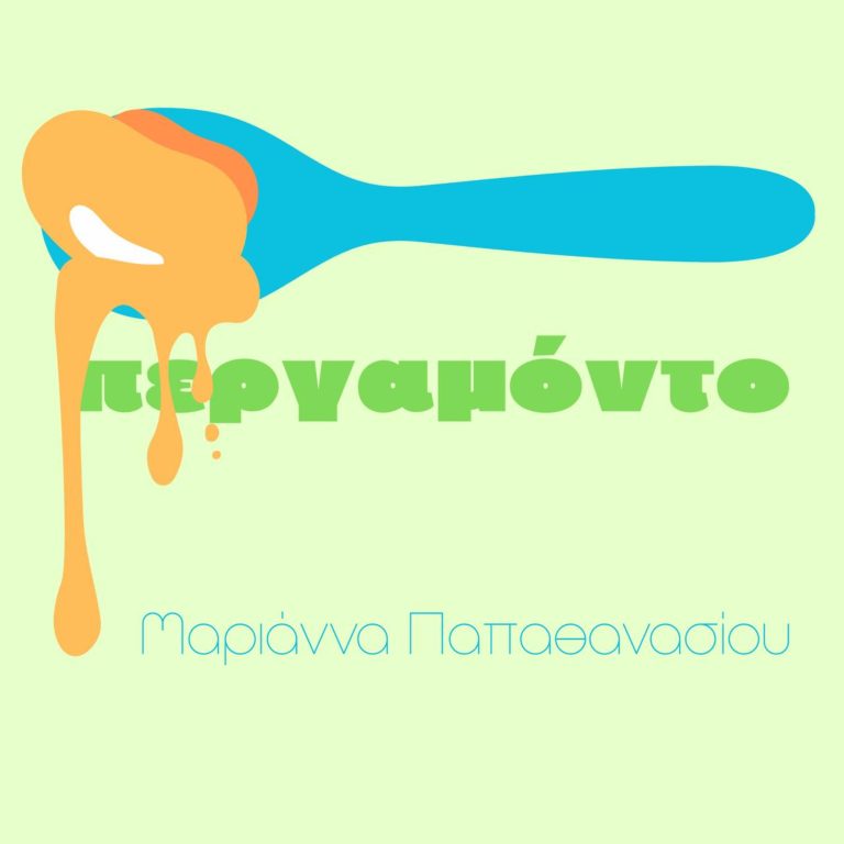 Μαριάννα Παπαθανασίου   “ΠΕΡΓΑΜΟΝΤΟ”