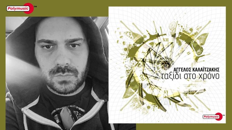 ΑΓΓΕΛΟΣ ΚΑΛΑΪΤΖΑΚΗΣ – ΤΑΞΙΔΙ ΣΤΟ ΧΡΟΝΟ