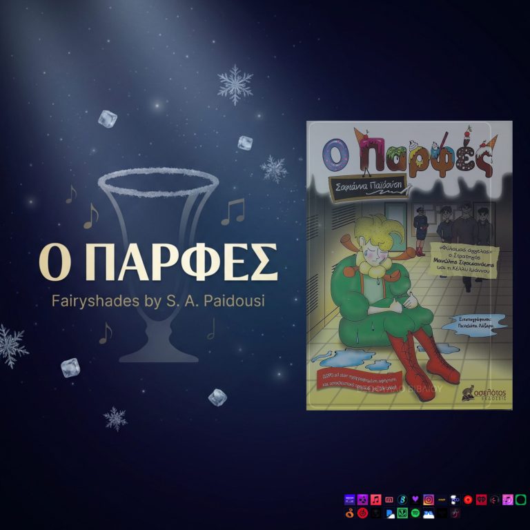 Νέα κυκλοφορία: «Ο Παρφές» — Fairyshades